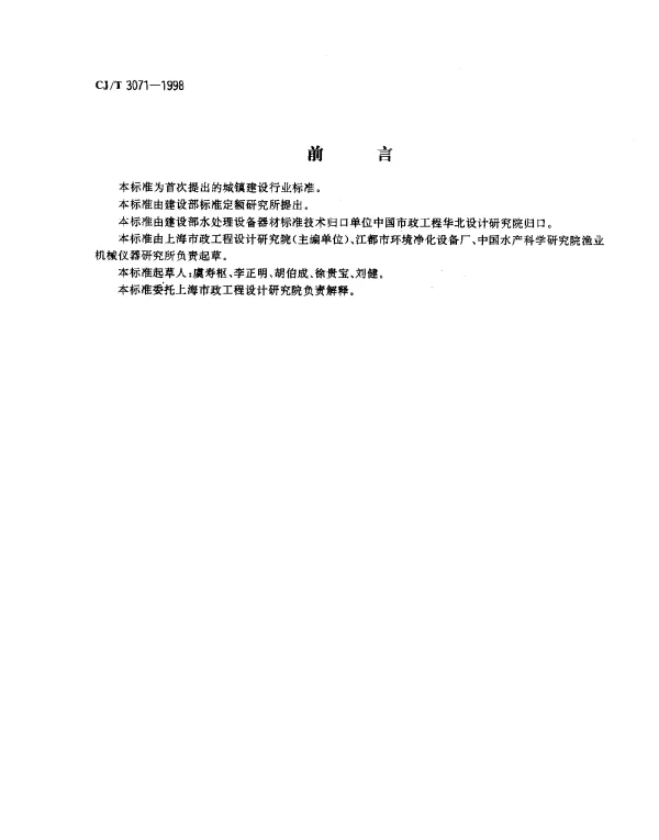 CJT 3071-1998 转刷曝气机