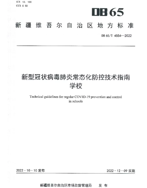 DB65T 4554—2022 新型冠状病毒肺炎常态化防控技术指南学校