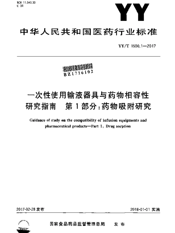 YYT 1550.1-2017 一次性使用输液器具与药物相容性研究指南第1部分：药物吸附研究