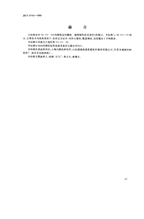 JBT 9743-1999 内燃机.连杆螺栓.磁粉探伤技术条件