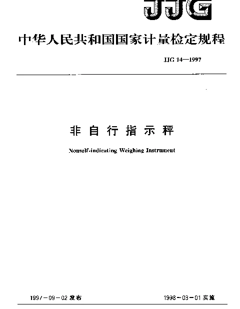 JJG 14-1997 非自行指示秤检定规程