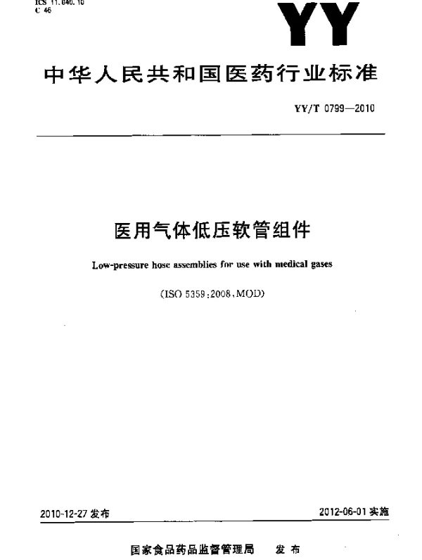 YYT 0799-2010 医用气体低压软管组件