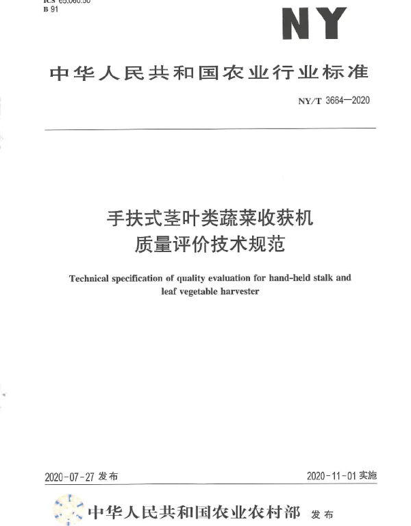 NYT 3664-2020 手扶式茎叶类蔬菜收获机质量评价技术规范