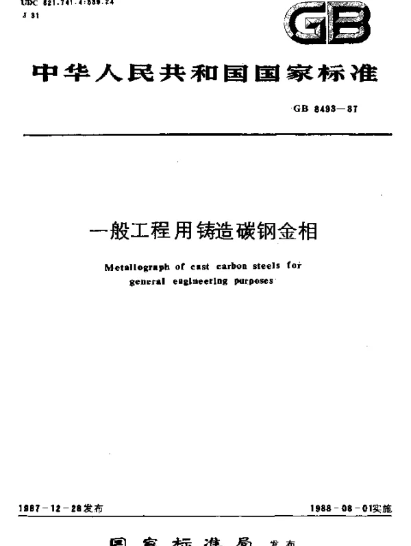 GB 8493-1987 一般工程用铸造碳钢金相