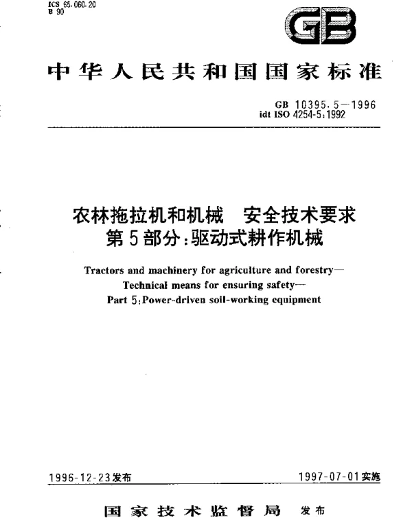 GB 10395.5-1996 农林拖拉机和机械 安全技术要求 第5部分： 驱动式耕作机械