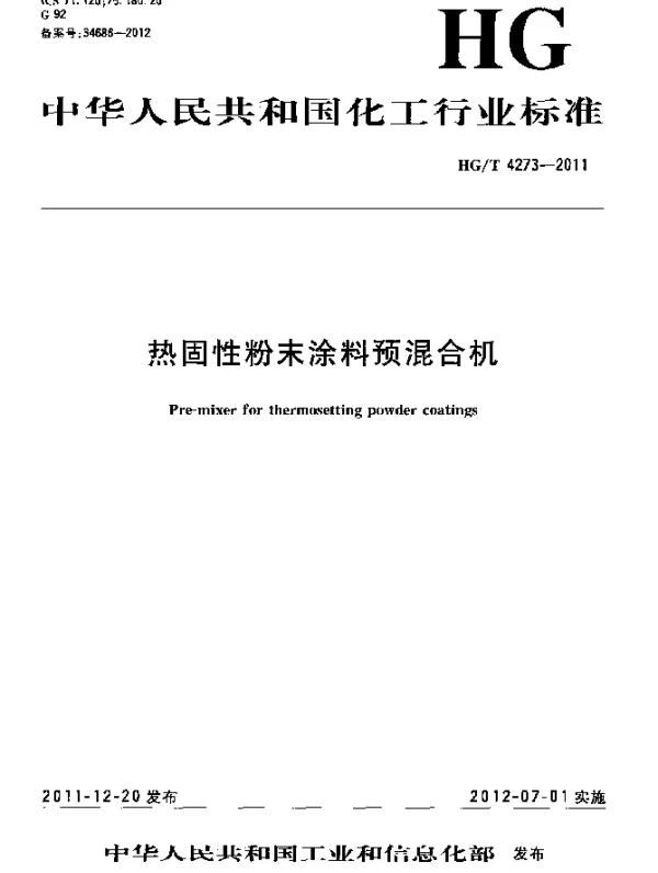 HGT 4273-2011 热固性粉末涂料预混合机