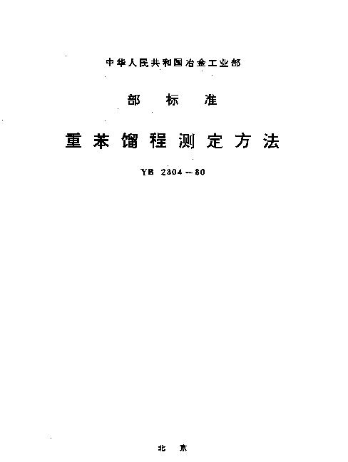 YB 2304-1980 重苯馏程测定方法