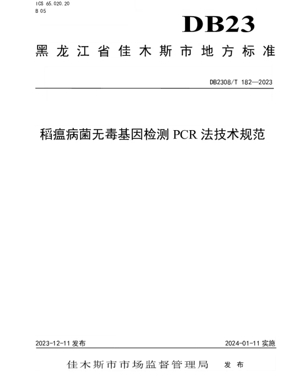 DB2308T 182-2023 稻瘟病菌无毒基因检测PCR法技术规范