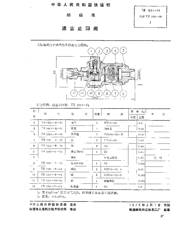 TB 1041-1974 滤尘止回阀