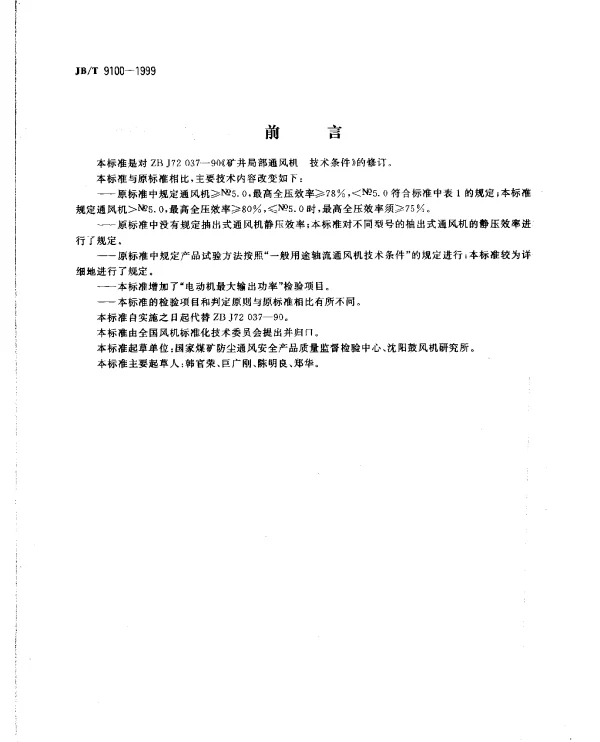 JBT 9100-1999 矿井局部通风机.技术条件