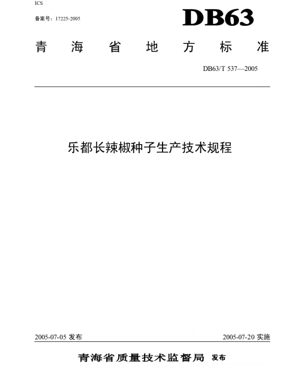 DB63T 537-2005 乐都长辣椒种子生产技术规程