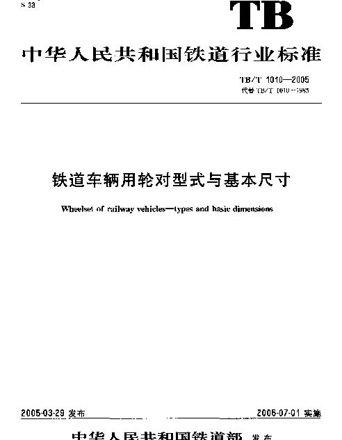 TBT 1010-2005 铁道车辆用轮对型式与基本尺寸