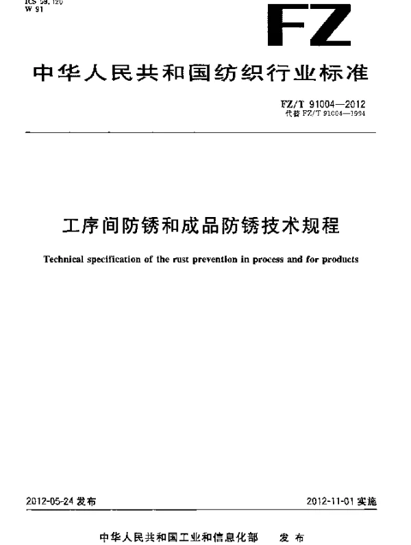FZT 91004-2012 工序间防锈和成品防锈技术规程