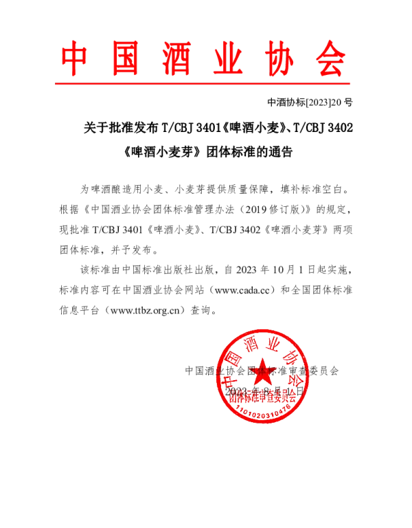 TCBJ 3401-2023 啤酒小麦
