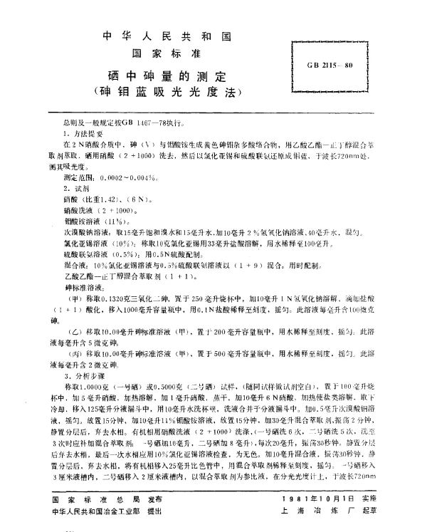 GB 2115-1980 硒中砷量的测定（砷钼蓝吸光光度法）