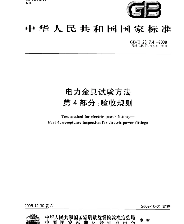 GBT2317.4-2008电力金具试验方法第4部分：验收规则