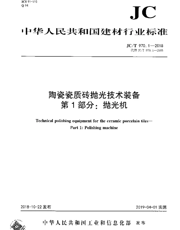 JCT 970.1-2018 陶瓷瓷质砖抛光技术装备 第1部分：抛光机