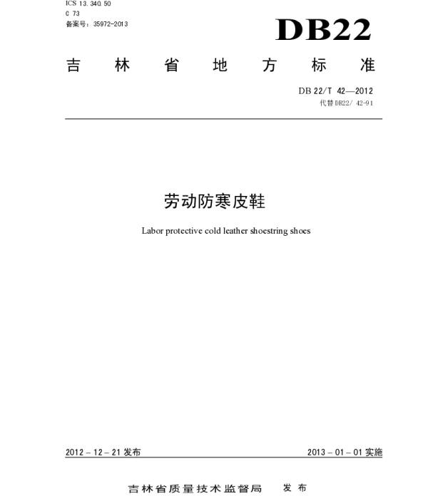 DB22T 42-2012 劳动防寒皮鞋