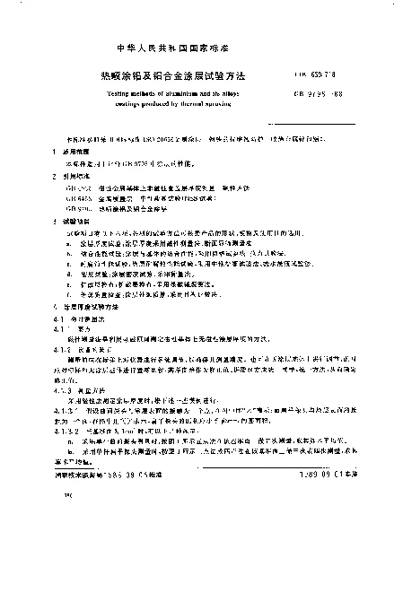 GB 9796-1988 热喷涂铝及铝合金涂层试验方法