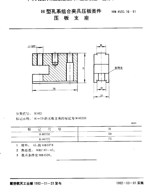 HB 4530.16-1991 H型孔系组合夹具压板类件.压板支座