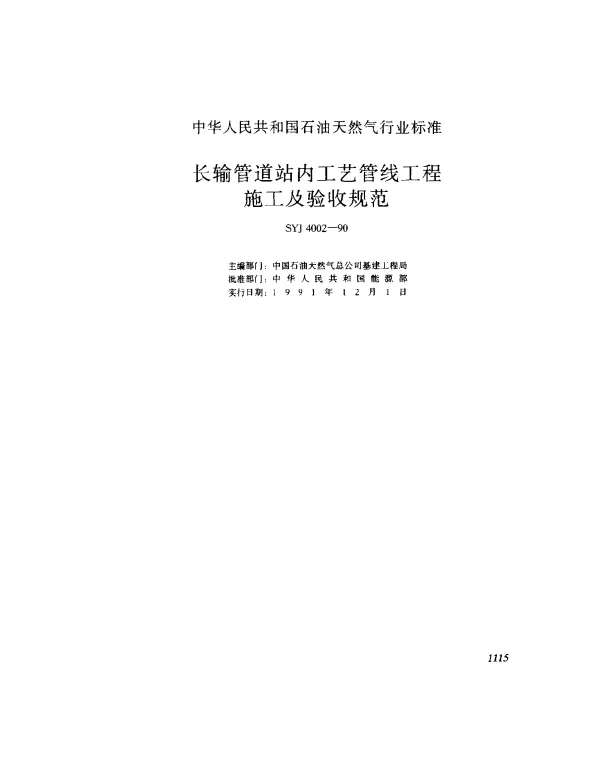 SYJ 4002-1990 长输管道站内工艺管线工程施工及验收规范