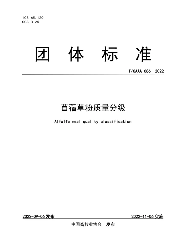 TCAAA 086-2022 苜蓿草粉质量分级