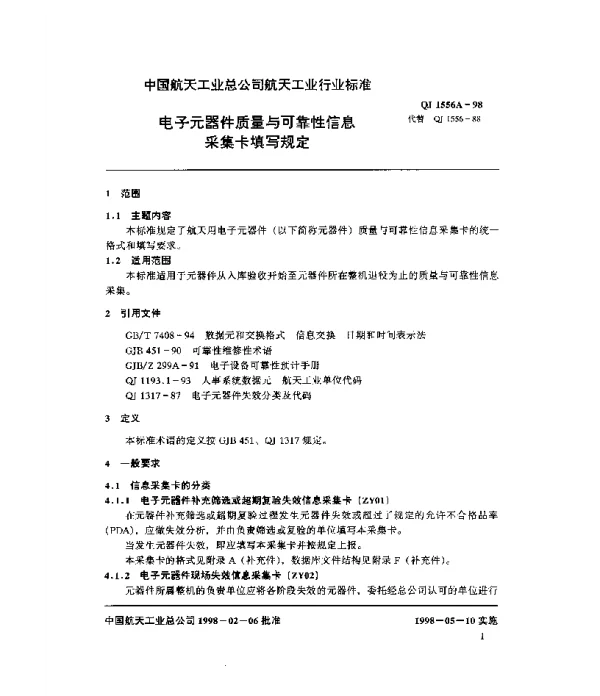 QJ 1556A-1998 电子元器件质量与可靠性信息采集卡填写规定