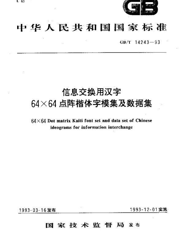 GBT 14243-1993 信息交换用汉字64×64点阵楷体字模集及数据集