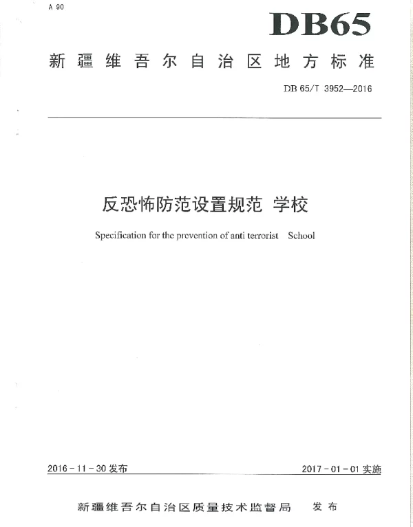 DB65T 3952-2016 反恐怖防范设置规范 学校