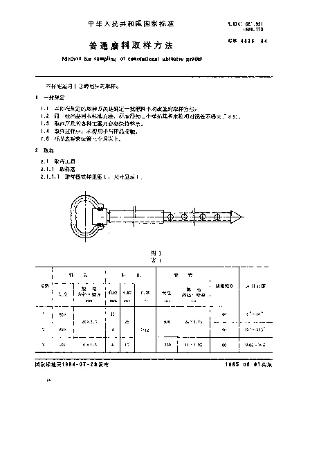 GB 4676-1984 普通磨料取样方法