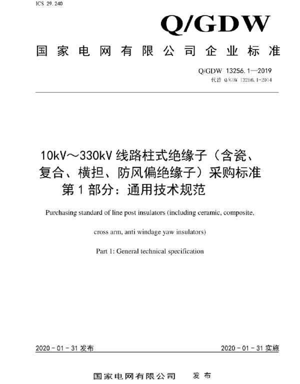 Q_GDW 13256.1-2019 10kV～330kV线路柱式绝缘子（含瓷、复合、横担、防风偏绝缘子）采购标准第1部分：通用技术规范