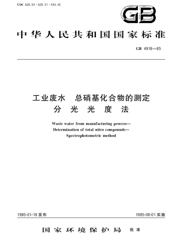 GBT 4918-1985 工业废水  总硝基化合物的测定  分光光度法