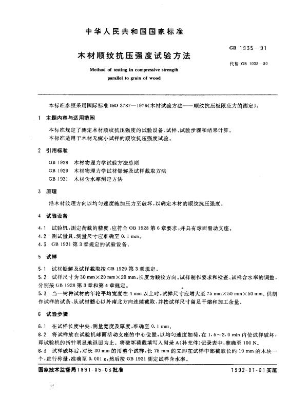 GB 1935-1991 木材顺纹抗压强度试验方法