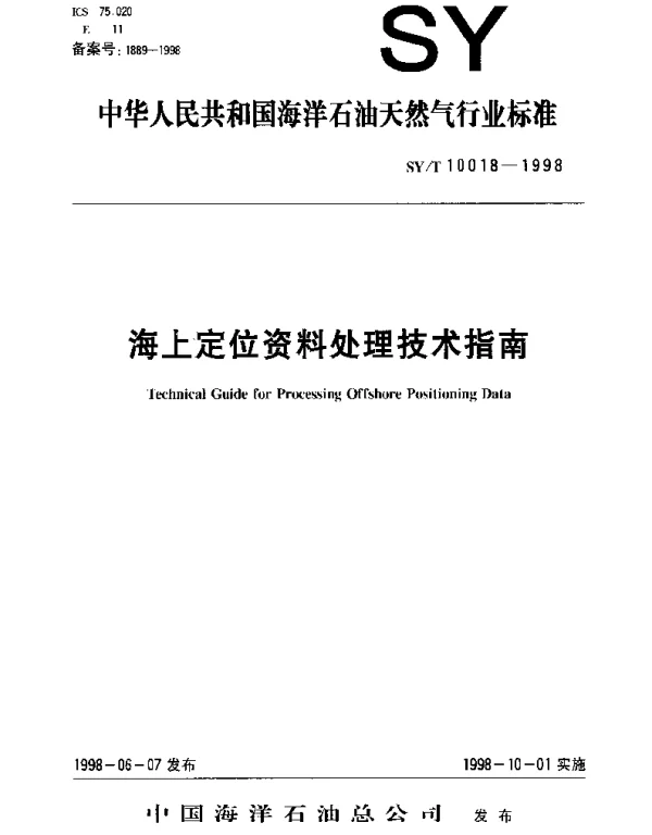 SYT 10018-1998 海上定位资料处理技术指南