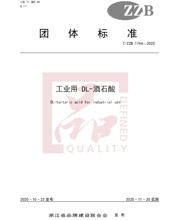 TZZB 1744-2020 工业用 DL-酒石酸