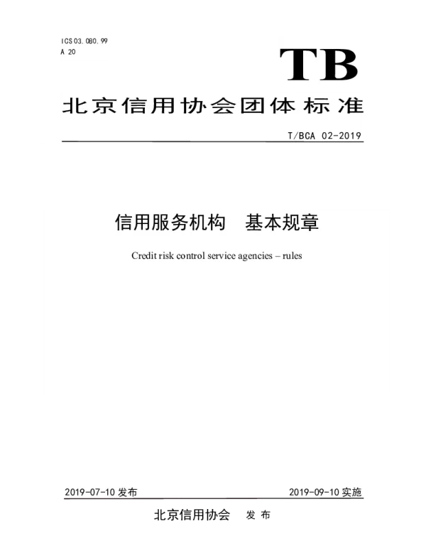 TBCA 02-2019 信用服务机构 基本规章