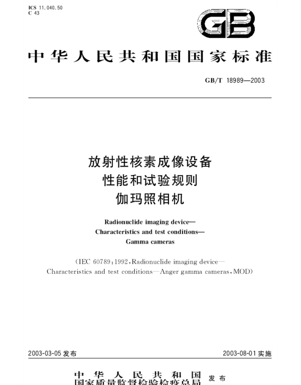 GBT 18989-2003 放射性核素成像设备 性能和试验规则 伽玛照相机