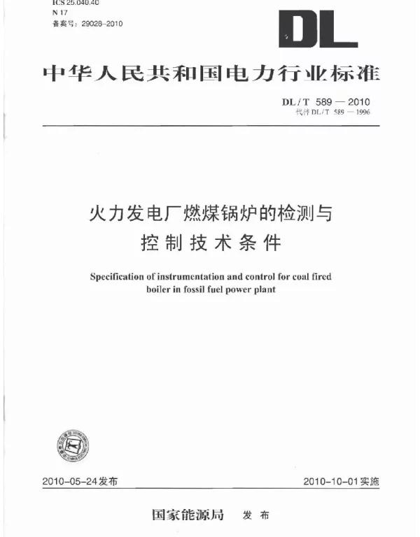 DLT 589-2010 火力发电厂燃煤锅炉的检测与控制技术条件