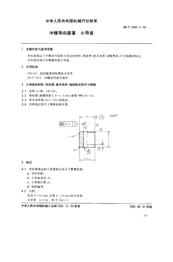 JBT 7645.3-1994 冲模导向装置 小导套