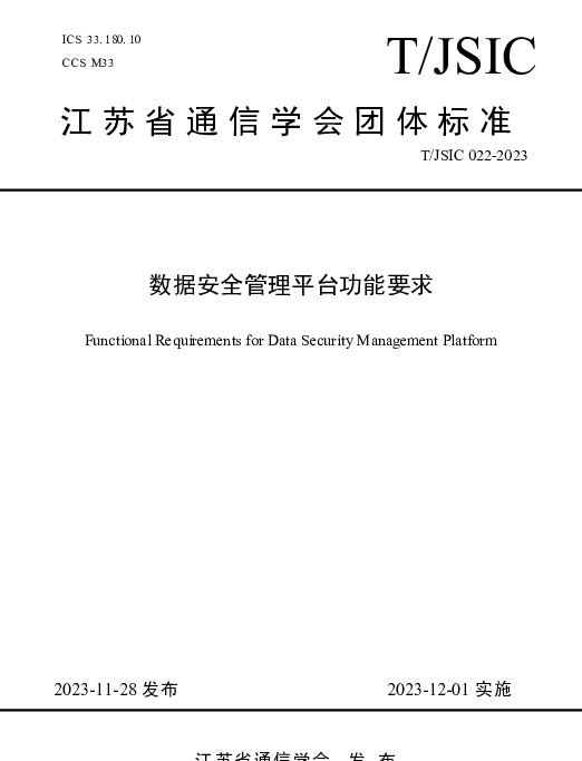 TJSIC TJSIC022-2023 数据安全管理平台功能要求