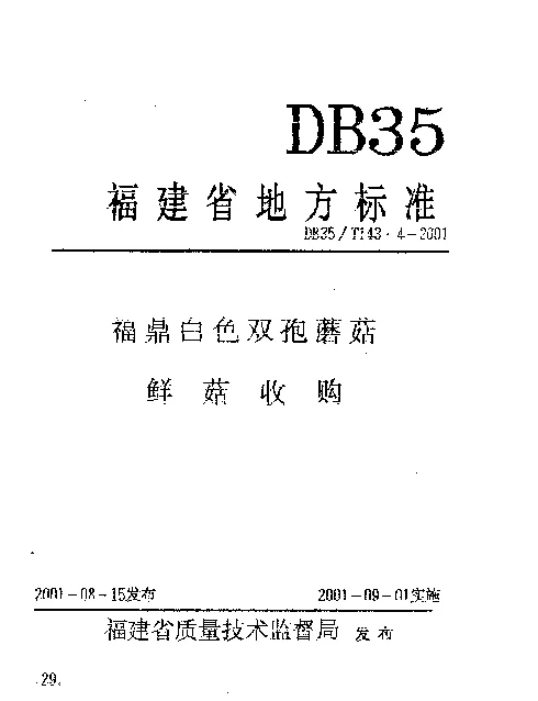 DB35T 143.4-2001 福鼎白色双孢蘑菇鲜菇收购