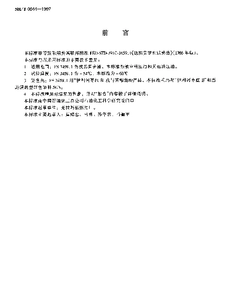 SHT 0644-1997 航空液压油低温稳定性试验法