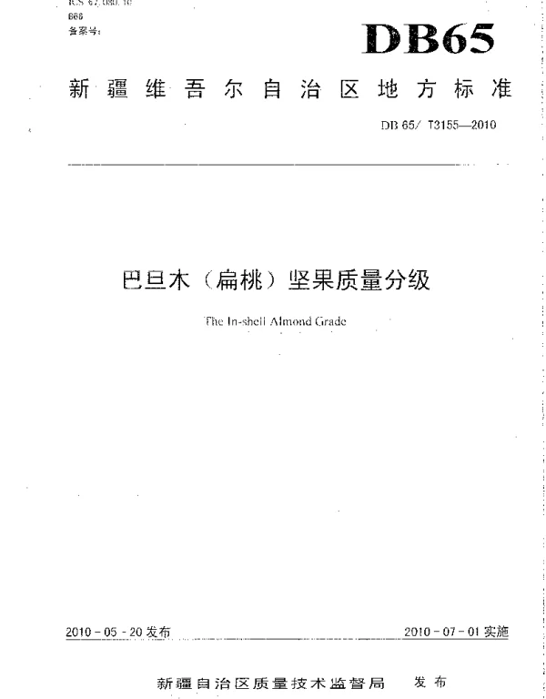 DB65T 3155-2010 巴旦木(扁桃)坚果质量分级