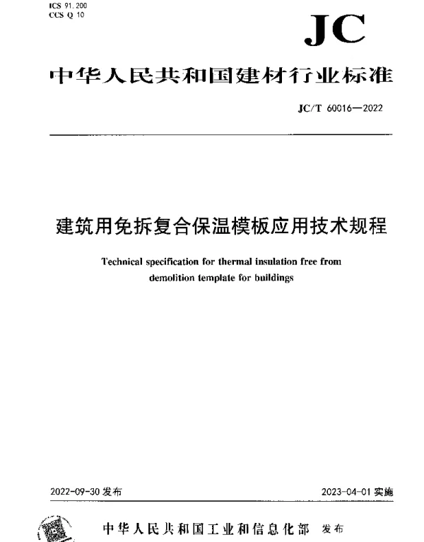 JCT 60016-2022 建筑用免拆复合保温模板应用技术规程