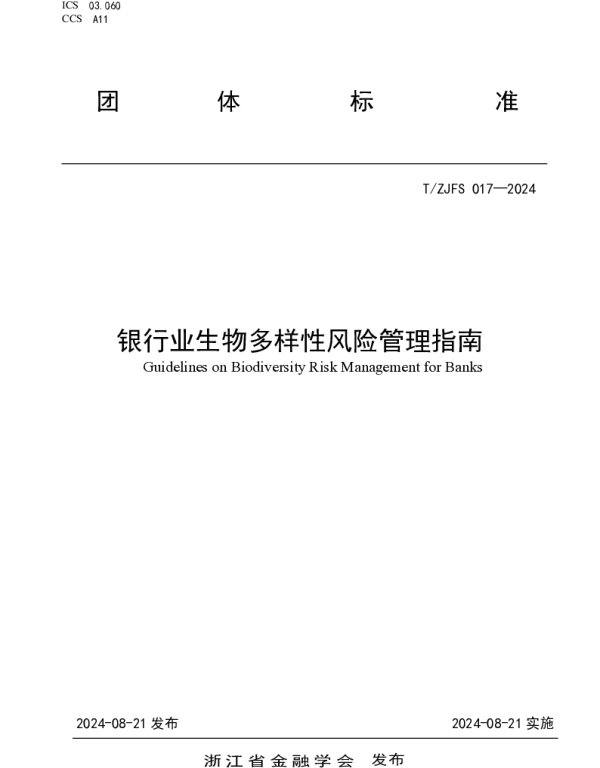 TZJFS 014-2024 银行业生物多样性风险管理指南