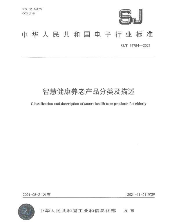 SJT 11784-2021 智慧健康养老产品分类及描述