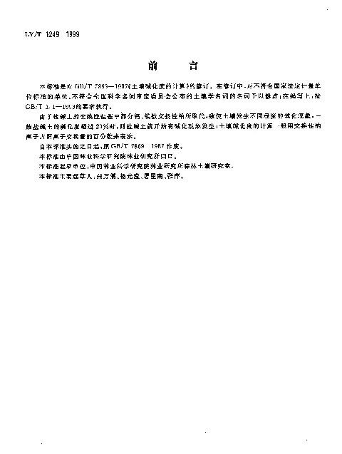 LYT 1249-1999 土壤碱化度的计算