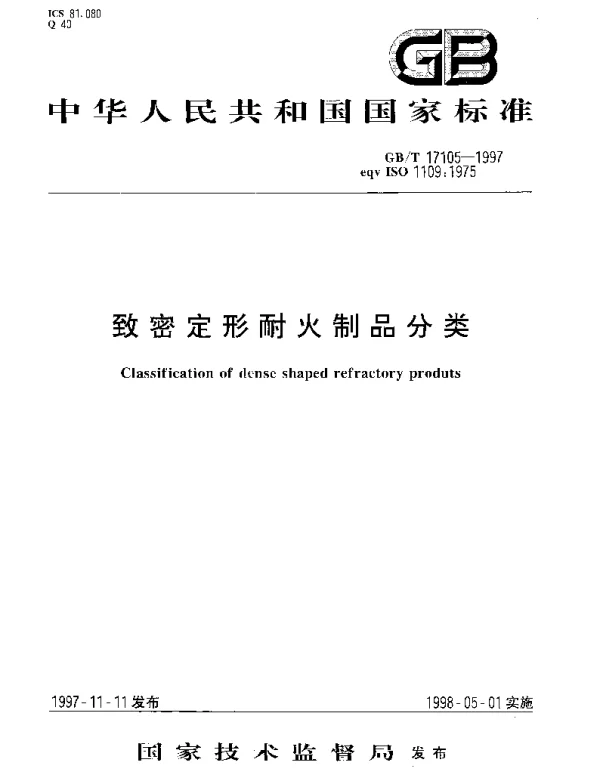 GBT 17105-1997 致密定形耐火制品分类