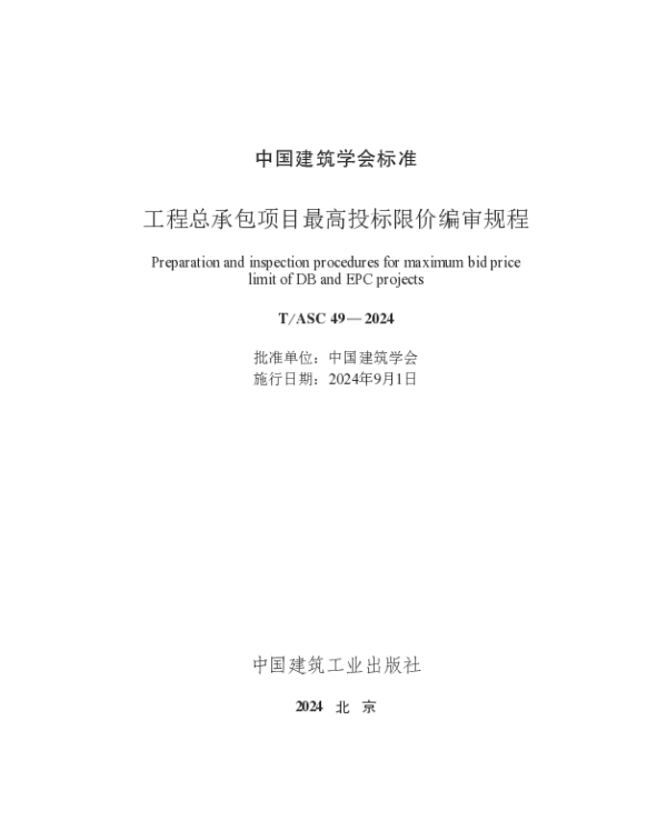TASC 49-2024 工程总承包项目最高投标限价编审规程