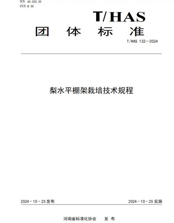 THAS 132-2024 梨水平棚架栽培技术规程